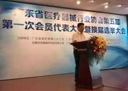 热烈祝贺“广东省医疗器械行业协会第五届第一次会员代表大会暨换届选举大会”顺利召开