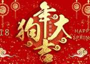 2018春节放假通知