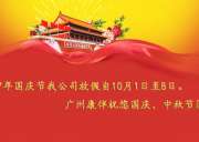 2017年国庆假期放假通知