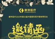诚挚邀请您来参加2020年10月19-22日在上海举办的第83届中国国际医疗器械博览会