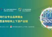 IOTE 2022国际物联网展即将开幕！关注！