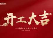 2024开工大吉