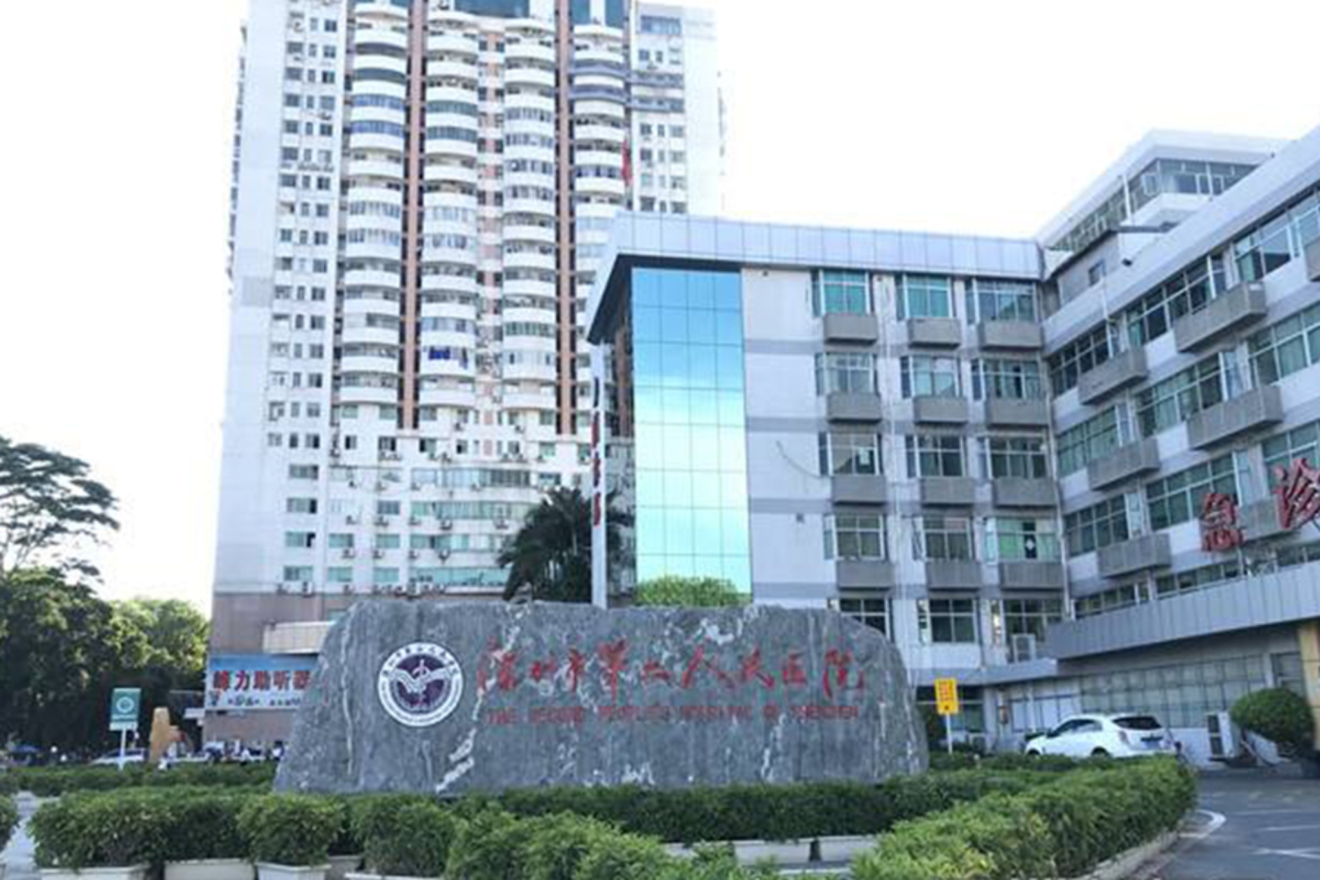 深圳市第二人民医院--康伴合作医院