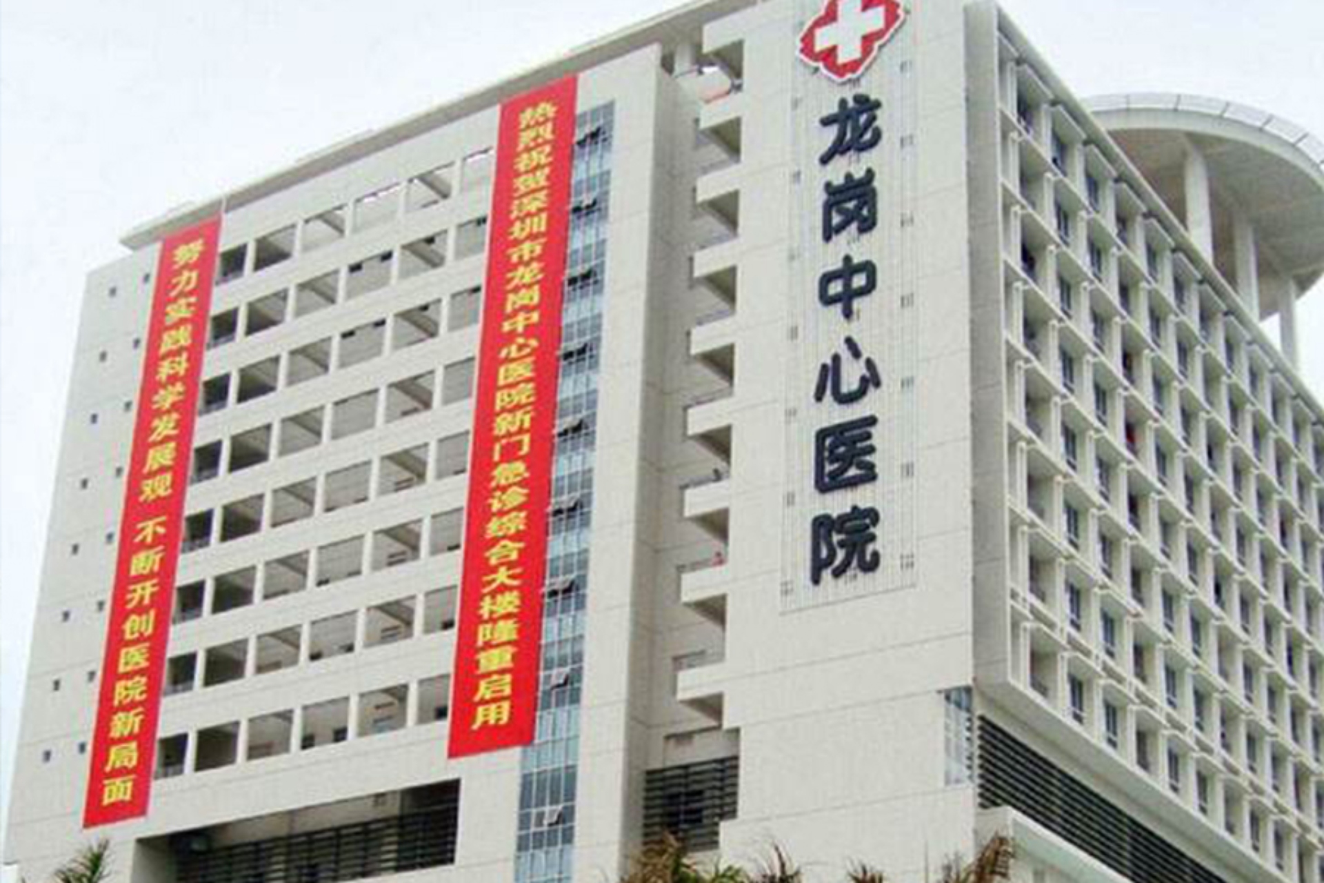 深圳市龙岗区中心医院--康伴合作医院